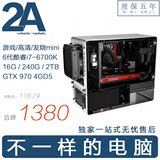 2A电脑㊣i7-6700K/16G/GTX970游戏主机ITX客厅电脑3D高清DIY整机