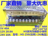 开关电源HS-250W LED监控电源AC220V转DC5V40A12V20.8A24V10A变压