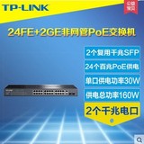 TP-Link TL-SL1226P 24口PoE供电交换机+2个光纤SFP插槽千兆电口