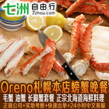 【七洲自由行】北海道Oreno札幌本店螃蟹晚餐券日本旅长脚蟹套餐