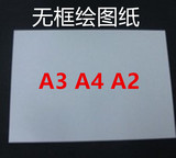 A0 A1 A2 A3 A4无框绘图纸 空白制图纸 机械建筑工程绘图纸