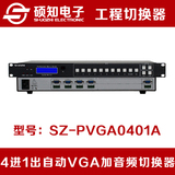 硕知 自动VGA切换器加音频4进1出 四入一出VGA+A自动切换器机架式