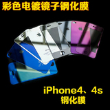 苹果4S彩色镜子电镀钢化玻璃膜 iPhone4前后膜镜面手机膜贴膜彩膜