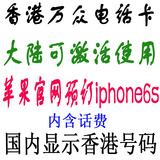 59842966香港电话卡 包邮中国移动香港万众手机卡 显示港号漫游卡