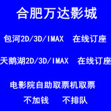 合肥万达电影票/2D/IMAX3D 包河/天鹅湖影城 团购电子票在线订座
