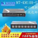 迈拓MT-KM108-U 8口 游戏 USB键盘鼠标同步器 同时控制多台电脑