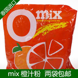 泰国进口特产 Omix即溶鲜橙汁粉 速溶饮料 柳橙汁冲饮450g