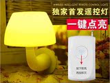 摇控声控光控小夜灯 led创意可爱蘑菇节能感应插电床头婴儿壁灯