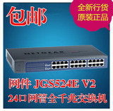 下单立减！网件JGS524E 24口全千兆/1000M网管交换机　全新正品