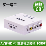 高清AV转HDMI转换器 连接线 RCA转HDMI 机顶盒转电视 显示器HDMI