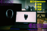 Alienware/外星人美国派17R3 15R2 13R2 美行 游戏本 现货 笔记本