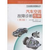 汽车空调故障诊断图解(第3版) 畅销书籍 正版 汽车维修