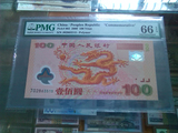 PMG66世纪龙钞 千禧龙钞100元评级币J02863513