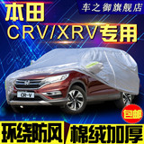 东风本田新CRV锋范车衣车罩隔热防晒防雨防水加厚XRV专用汽车车套