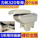 专用于力帆320 330丰顺兴顺福顺专用汽车扶手箱改装配件手扶箱