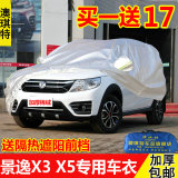 东风风行景逸X5 X3 XV专用车衣车罩SUV加厚防晒防雨隔热遮阳车套