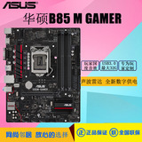Asus/华硕 B85M-GAMER 台机机 电脑主板 超D K E  支持E3 1231 V3