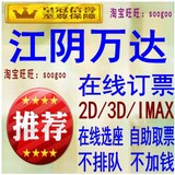 江阴万达电影票团购/万达影城/2D/3DIMAX3D/特价电子票/在线订票