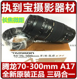 腾龙 AF70-300mm F/4-5.6 Di LD MACRO 1:2腾龙A17 长焦微距头