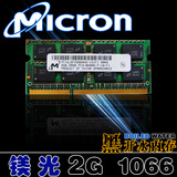 镁光2G内存条DDR3 1066 1067 2G笔记本内存条 2GB内存条 兼容1333