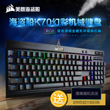 海盗船 K70 RGB机械键盘背光游戏电竞全键无冲樱桃轴红轴茶轴青轴