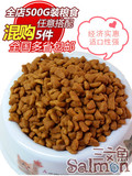 （5斤多省包邮）北京多维经济猫粮三文鱼味500g散装