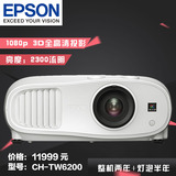 爱普生（EPSON）CH-TW6200 家用投影机(1080P)