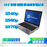 HP/惠普2540p 2560p 2570p笔记本电脑12寸/轻薄/四核/超X220/X230