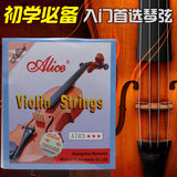【入门首选】小提琴弦 爱丽丝进口初学琴弦 小提琴套弦正品包邮