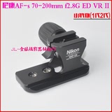 包邮尼康 70-200mm f2.8G ED VR II靴板座(小竹炮2)1代/2代脚架环