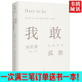正版包邮  我敢在你怀里孤独  刘若英的书籍  上海人民出版社