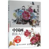 中国画技法入门300例(写意牡丹综合卷) 正版书籍  编者:邰树文 人民邮电9787115409133