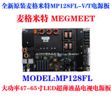 全新42/47/55/65寸led液晶电视电源megmeet麦格米特MP128FL-T/V