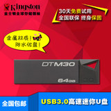 金士顿 U盘64gu盘 高速USB3.0 DTM30 64G 金属可爱防水U盘包邮