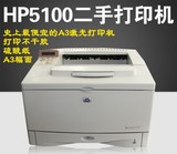 特价CAD惠普hp5100黑白激光打印机A3/A4家用网络打印硫酸纸不干胶