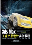 包邮 3ds Max工业产品设计实例教程 3dmax 3DMAX 3DSMAX软件视频教程书籍 3D产品模具建模入门教程 灯光材质渲染从入门到精通书籍