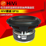 Hivi/惠威 SP10 超低音喇叭单元扬声器音响家用音箱