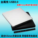 全铝合金外壳超薄9.5mm sata笔记本光驱外置光驱盒 usb3.0光驱盒