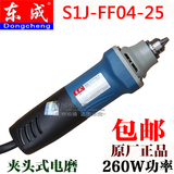 正品东成电磨S1J-FF04-25夹头式电磨头直磨机内磨机6mm电磨头包邮