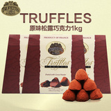 包邮法国truffles进口松露巧克力1000g纯可可脂松露型原味礼盒装