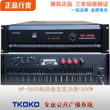 AP3500 纯功放 AP-3500后级定压功放1500瓦TKOKO专业公共广播正品