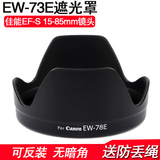 包邮 EW-78E莲花型卡口镜头遮光罩 佳能7D 7D2 15-85 72mm可反装