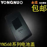 永诺 YN-568EXII YN-568EX 闪光灯电池盖 专用电池仓盖 优惠价