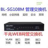 必联BL-SG108M 八8口全1000千兆vlan端口隔离镜像防回环路交换机