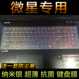 微星GE60 GP60 GE70 GS60 GS70 Z70 GE62 72 笔记本键盘保护贴膜