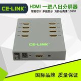 分屏器 CE-LINK 1.4版 一分八 支持3D 1分8 一进八出 HDMI分配器