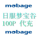 日本Yahoo/日本梦宝谷/日本mobage/日本モバコイン 100点 充值