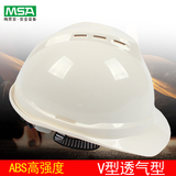 MSA梅思安豪华型ABS透气防砸安全帽 领导工地工程 PE安全帽 印字