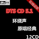 原唱车载dts cd 5.1发烧碟 多声道汽车黑胶CD音乐环绕声6.1试音碟