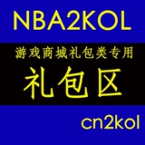 【游戏商城】NBA2KOL商城 礼包专区 综合链接 礼包类【cn2kol】